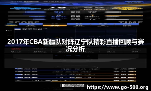 2017年CBA新疆队对阵辽宁队精彩直播回顾与赛况分析