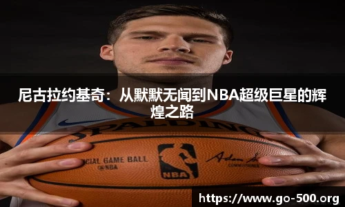 尼古拉约基奇：从默默无闻到NBA超级巨星的辉煌之路
