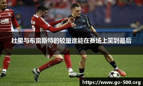 社星与布雷斯特的较量谁能在赛场上笑到最后