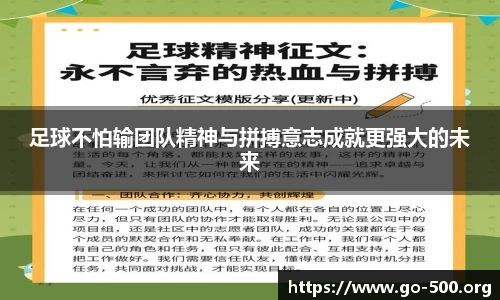 足球不怕输团队精神与拼搏意志成就更强大的未来