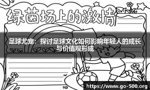 足球尤宠：探讨足球文化如何影响年轻人的成长与价值观形成