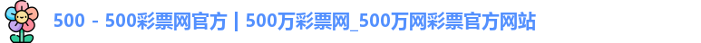 500彩票网官方